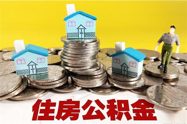 华容离职后异地住房公积金怎么全部取出来（离职后公积金怎么异地提取）