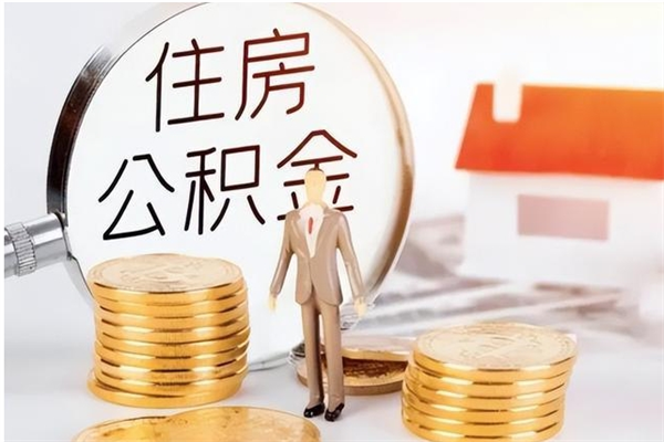 华容辞职后取住房公积金（辞职后取住房公积金需要什么手续）