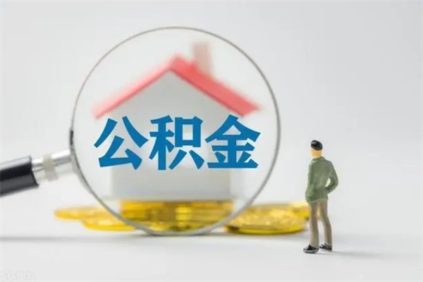 华容怎么把公积金提出来（怎么把住房公积金提出来）