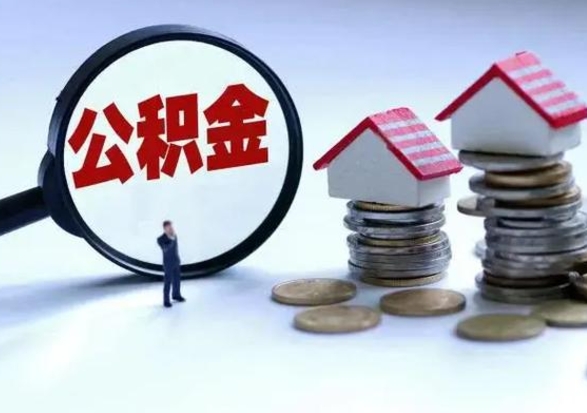 华容离职后可以取公积金（离职了还能取住房公积金吗）